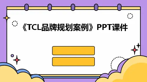 《tcl品牌规划案例》课件