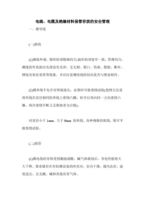 电线、电缆及绝缘材料保管存放的安全管理