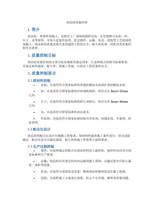 商品砼质量控制