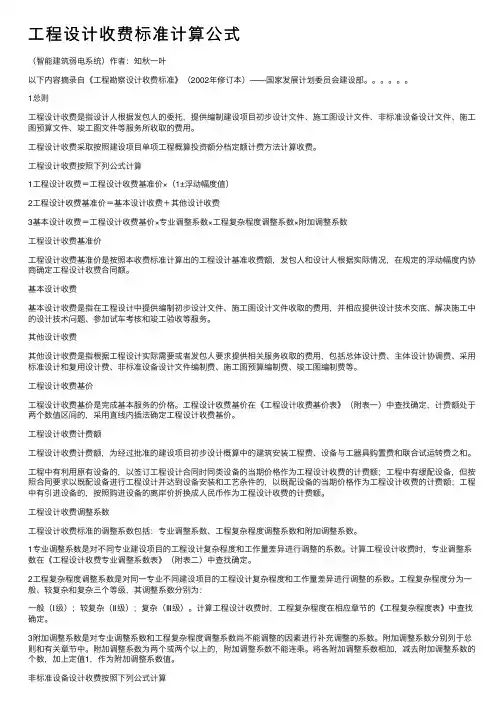 工程设计收费标准计算公式
