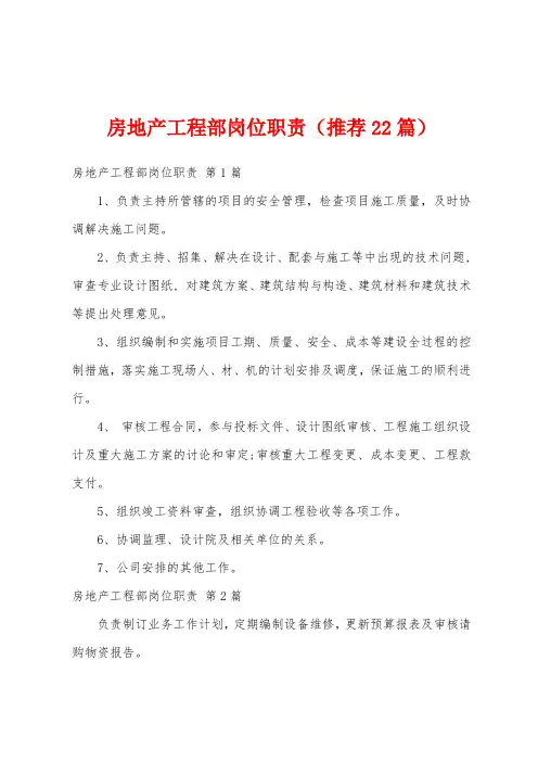 房地产工程部岗位职责(推荐22篇)