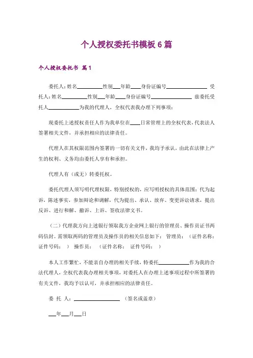 个人授权委托书模板6篇