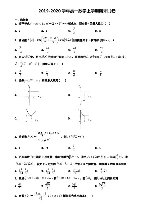 (9份试卷汇总)2019-2020学年广东省名校数学高一(上)期末联考模拟试题