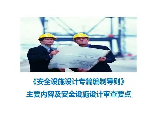 《安全设施设计专篇编制导则》主要内容及安全设施设计审查要点