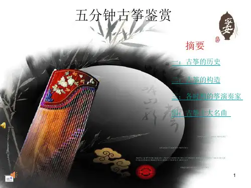 古筝鉴赏完整版PPT课件