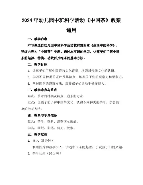 2024年幼儿园中班科学活动《中国茶》教案通用