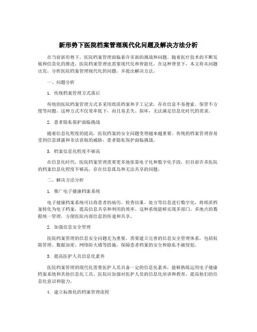 新形势下医院档案管理现代化问题及解决方法分析