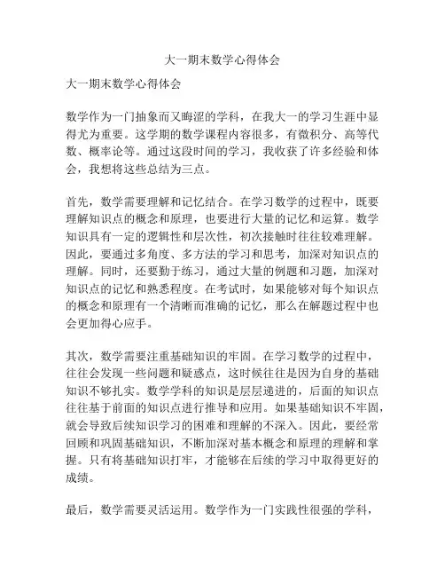 大一期末数学心得体会