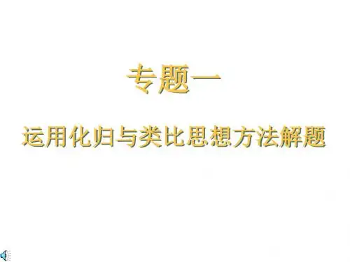 数学的化归思想(2018-2019)