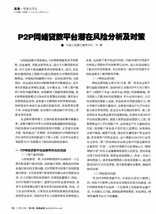 P2P网络贷款平台潜在风险分析及对策
