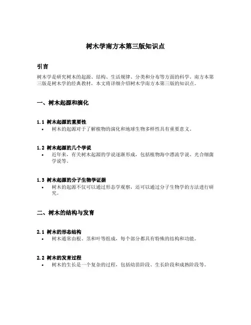 树木学南方本第三版知识点