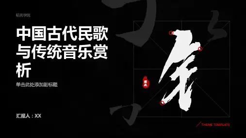 中国古代民歌与传统音乐赏析