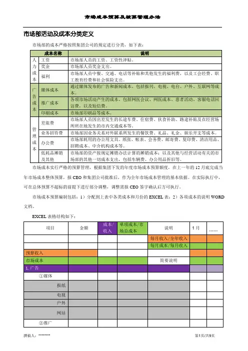 市场成本预算及核算管理办法