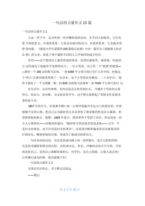 一句话的力量作文15篇