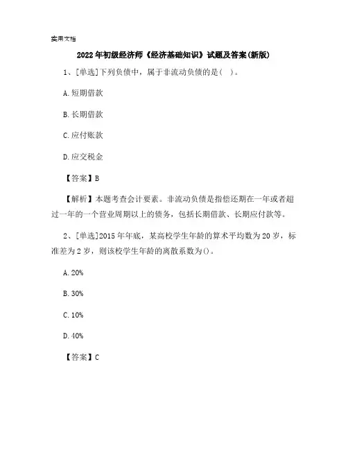 2022年初级经济师《经济基础知识》试题及答案(新版)