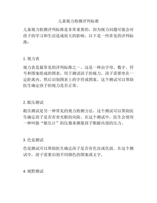 儿童视力检测评判标准