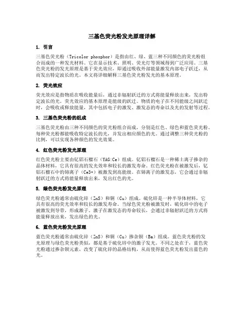 三基色荧光粉发光原理