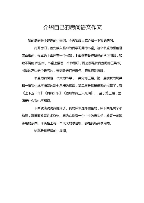 介绍自己的房间语文作文