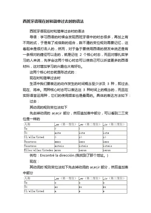 西班牙语现在时和简单过去时的语法