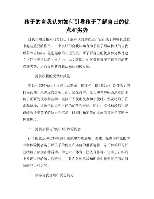 孩子的自我认知如何引导孩子了解自己的优点和劣势