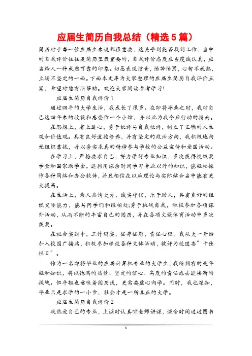 应届生简历自我总结(精选5篇)