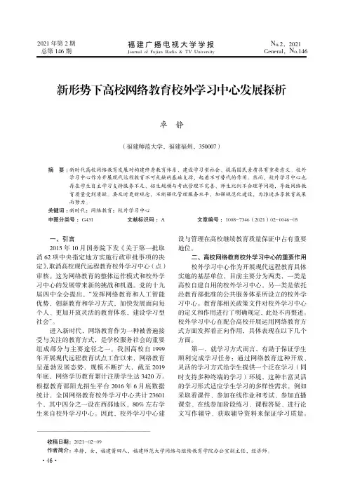 新形势下高校网络教育校外学习中心发展探析