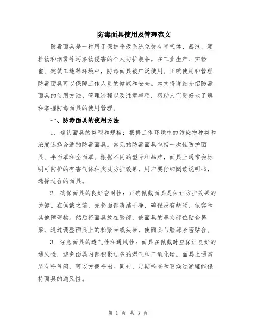 防毒面具使用及管理范文
