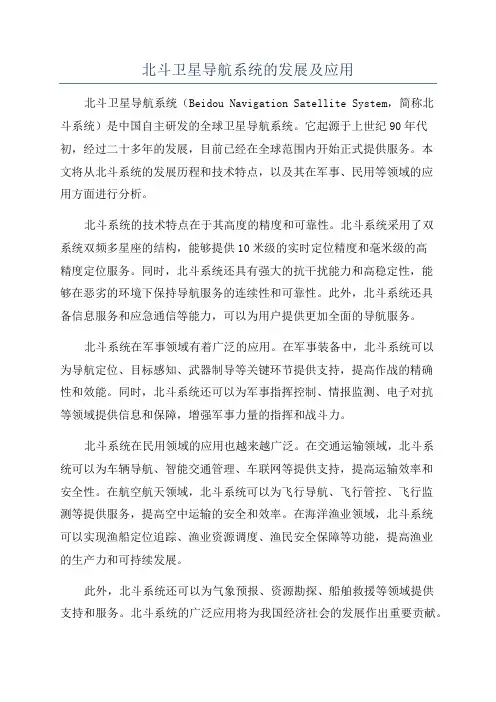 北斗卫星导航系统的发展及应用