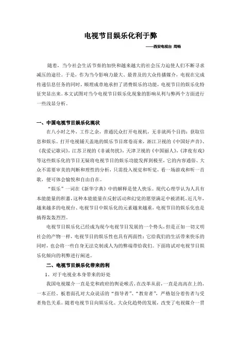论文《电视节目娱乐化的利与弊》