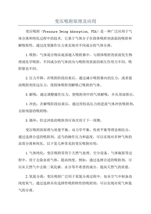 变压吸附原理及应用