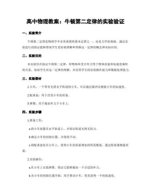 高中物理教案：牛顿第二定律的实验验证 (2)