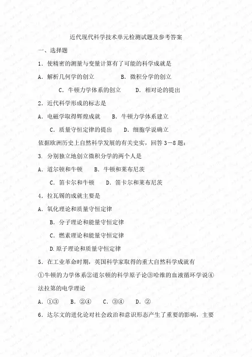 近代现代科学技术单元检测试题及参考答案