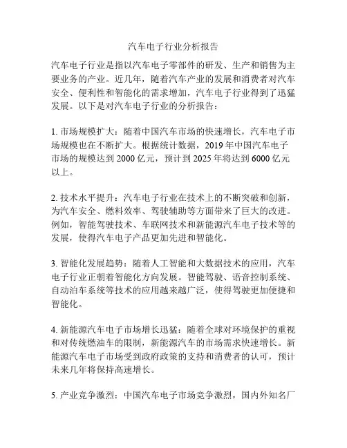 汽车电子行业分析报告