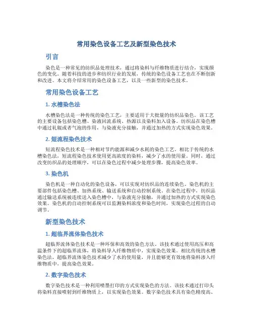 常用染色设备工艺及新型染色技术
