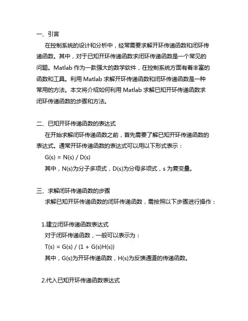 matlab已知开环传递函数求闭环传递函数