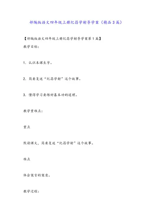 部编版语文四年级上册纪昌学射导学案(精品3篇)