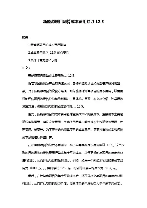 新能源项目测算成本费用除以12.5