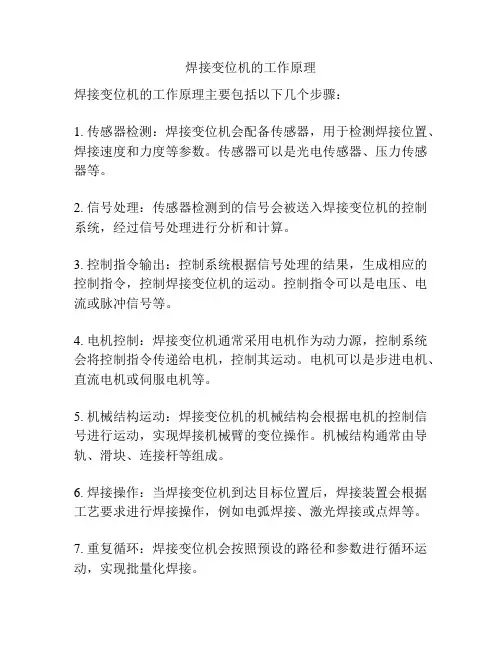 焊接变位机的工作原理