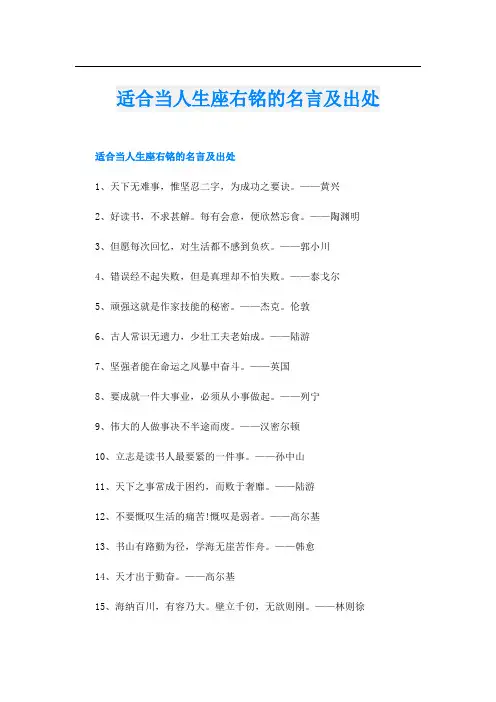 适合当人生座右铭的名言及出处