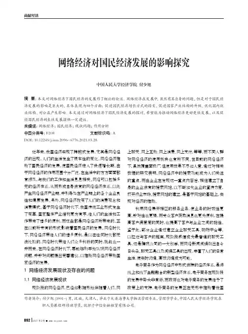 网络经济对国民经济发展的影响探究