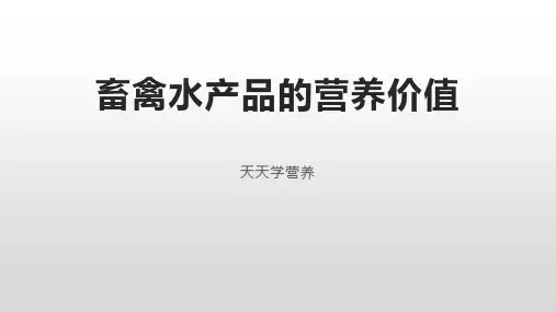 畜禽水产品的营养价值