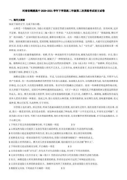 河南省鹤壁高中2021学年下学期高二年级第二次周练考试语文试卷