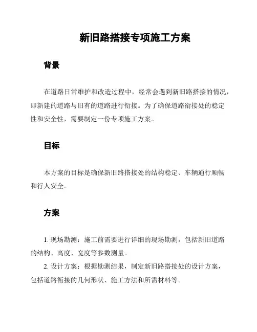 新旧路搭接专项施工方案