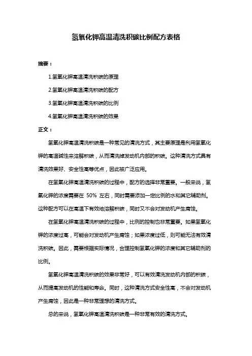氢氧化钾高温清洗积碳比例配方表格