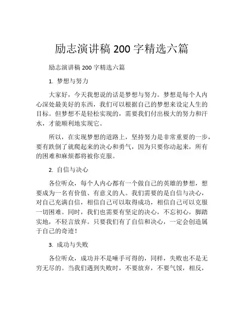 励志演讲稿200字精选六篇