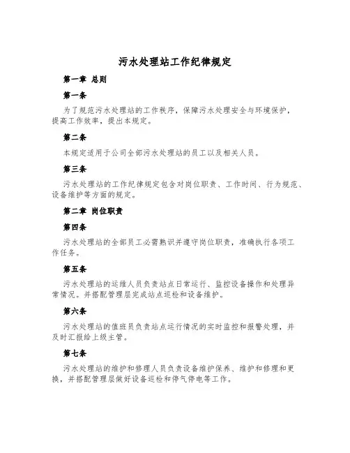 污水处理站工作纪律规定