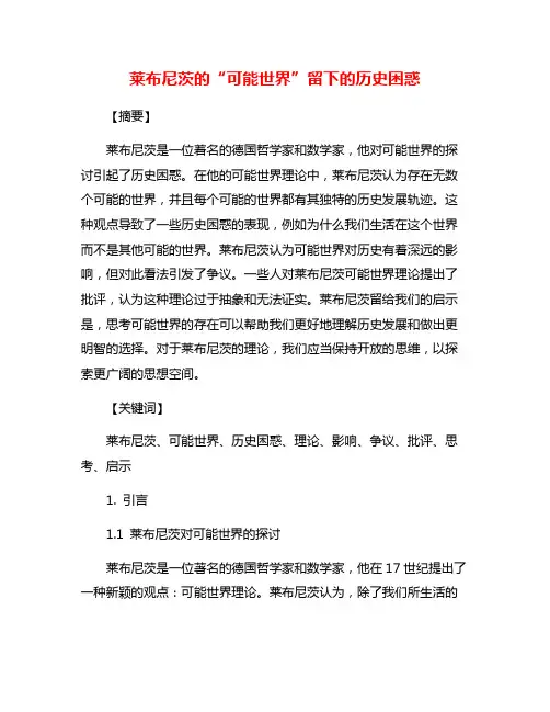 莱布尼茨的“可能世界”留下的历史困惑