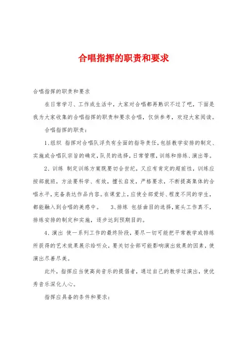 合唱指挥的职责和要求
