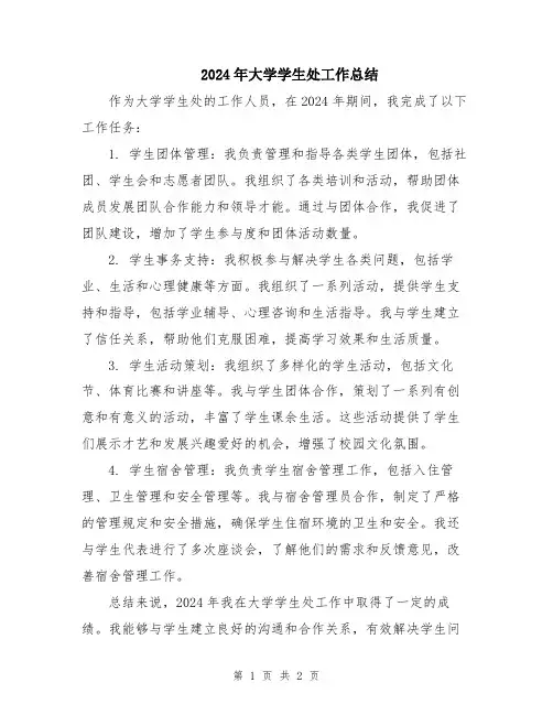 2024年大学学生处工作总结