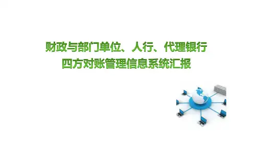 财政(预算)管理一体化：财政与部门单位、人民银行、代理银行四方对账管理信息系统建设方案
